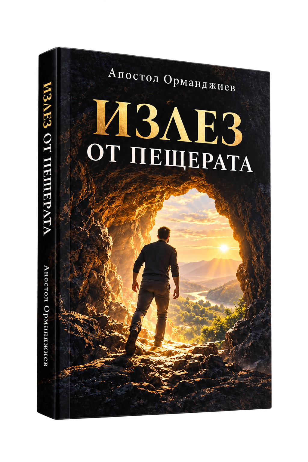 Книгата „Излез от пещерата“ от Апостол Орманджиев