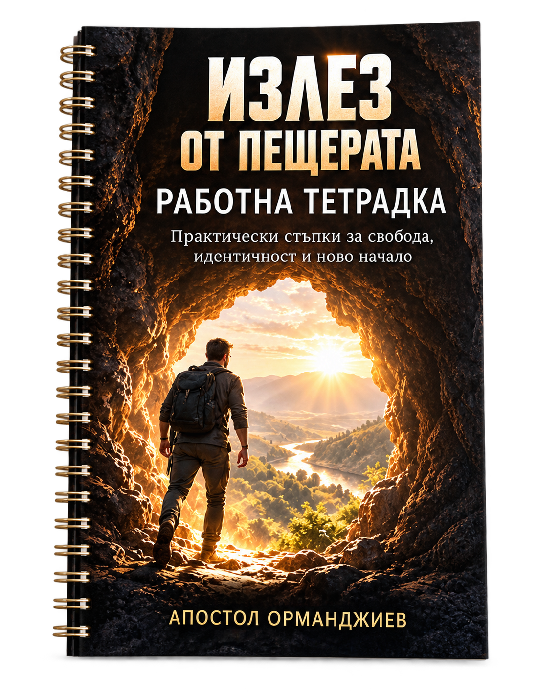 Работна тетрадка „Излез от пещерата“